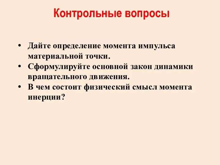 Контрольные вопросы Дайте определение момента импульса материальной точки. Сформулируйте основной закон