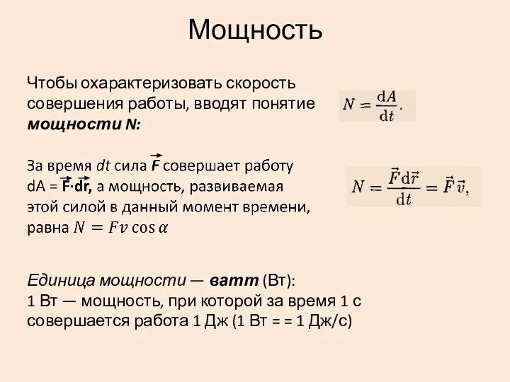 Мощность Чтобы охарактеризовать скорость совершения работы, вводят понятие мощности N: Единица