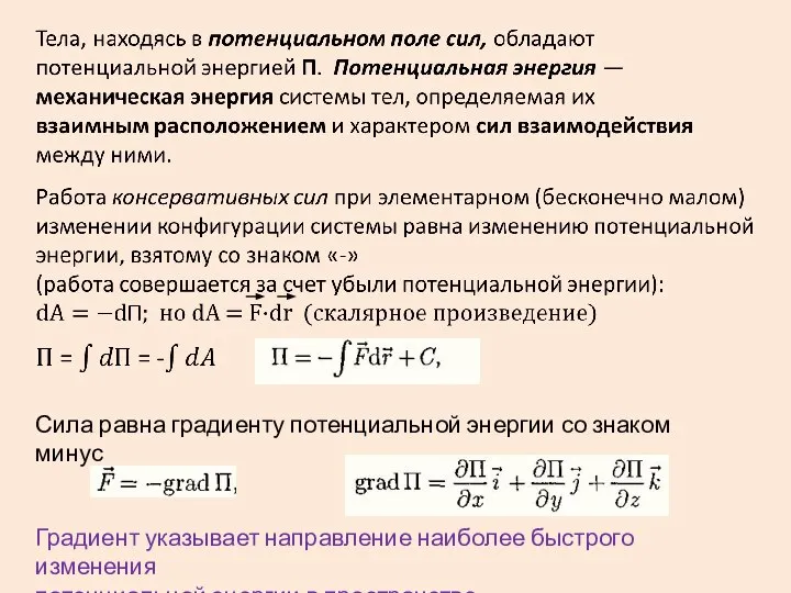 Градиент указывает направление наиболее быстрого изменения потенциальной энергии в пространстве Сила