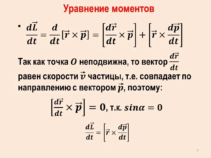 Уравнение моментов