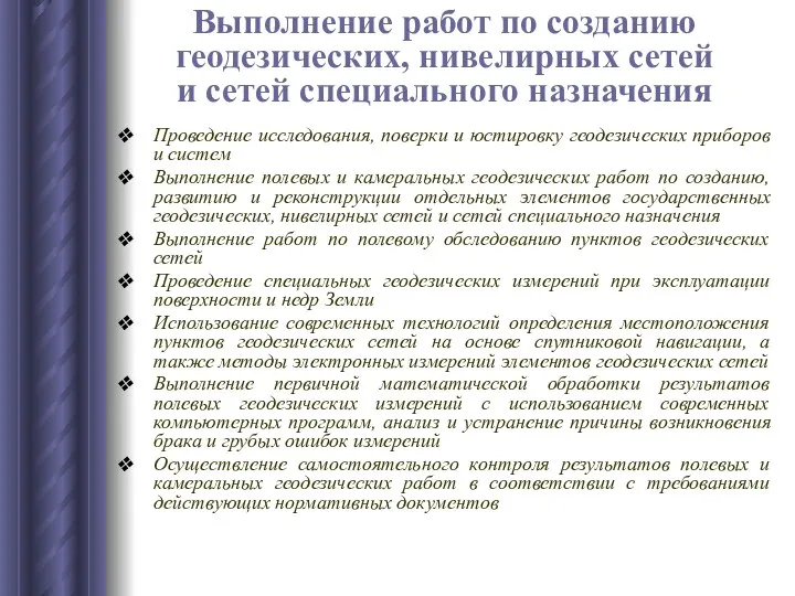 Проведение исследования, поверки и юстировку геодезических приборов и систем Выполнение полевых