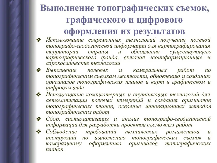 Выполнение топографических съемок, графического и цифрового оформления их результатов Использование современных