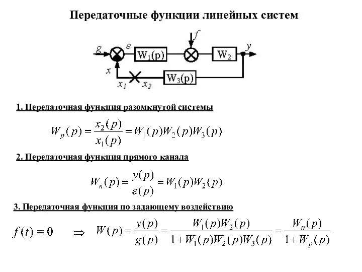 Передаточные функции линейных систем 1. Передаточная функция разомкнутой системы 2. Передаточная