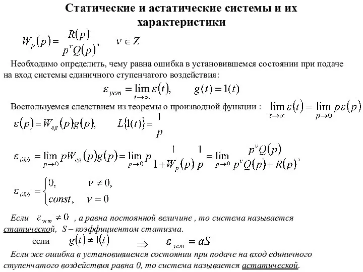 Статические и астатические системы и их характеристики Необходимо определить, чему равна