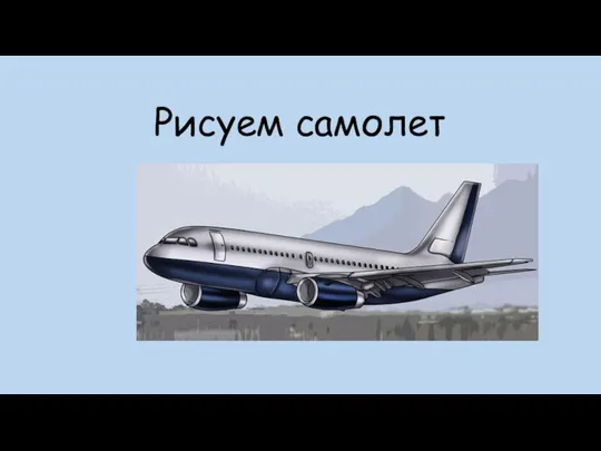 Рисуем самолет