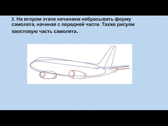 2. На втором этапе начинаем набрасывать форму самолета, начиная с передней