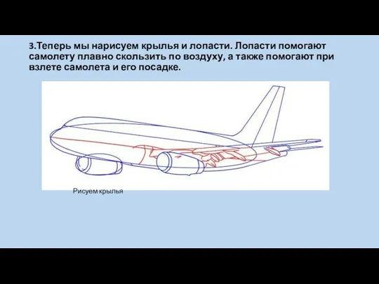 3.Теперь мы нарисуем крылья и лопасти. Лопасти помогают самолету плавно скользить