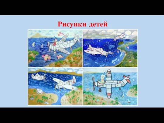 Рисунки детей