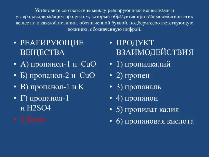 Установите соответствие между реагирующими веществами и углеродосодержащим продуктом, который образуется при