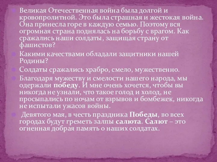 Великая Отечественная война была долгой и кровопролитной. Это была страшная и