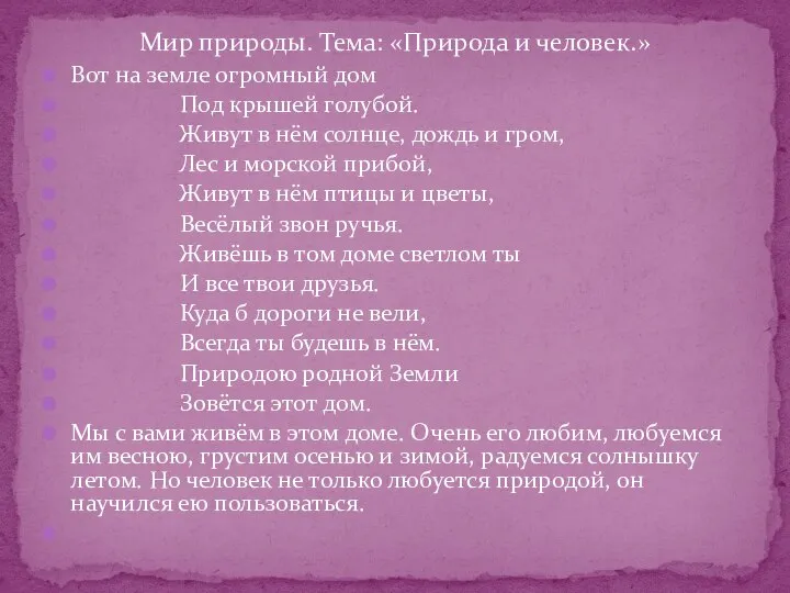 Вот на земле огромный дом Под крышей голубой. Живут в нём