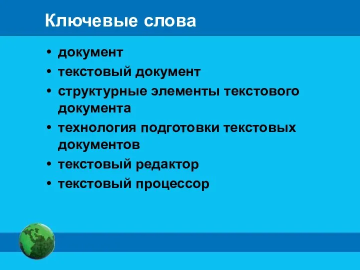 Ключевые слова документ текстовый документ структурные элементы текстового документа технология подготовки