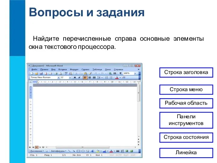 Вопросы и задания Найдите перечисленные справа основные элементы окна текстового процессора.