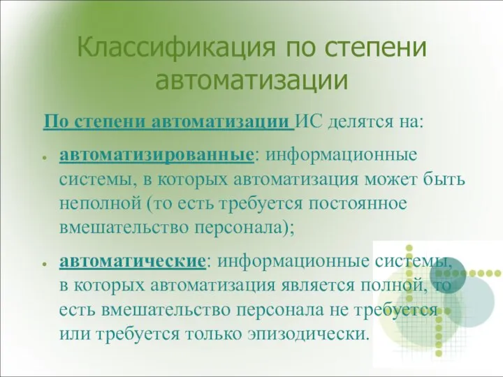 Классификация по степени автоматизации По степени автоматизации ИС делятся на: автоматизированные: