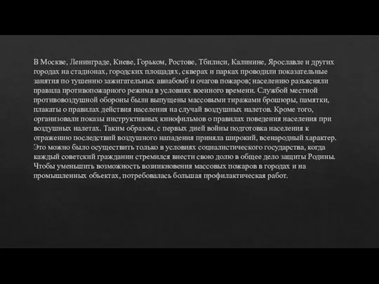 В Москве, Ленинграде, Киеве, Горьком, Ростове, Тбилиси, Калинине, Ярославле и других