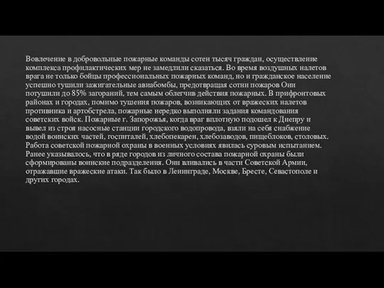 Вовлечение в добровольные пожарные команды сотен тысяч граждан, осуществление комплекса профилактических