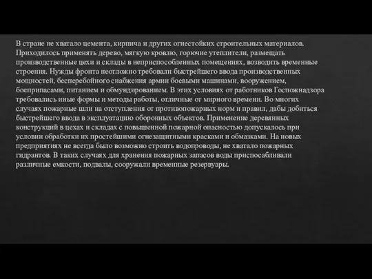 В стране не хватало цемента, кирпича и других огнестойких строительных материалов.