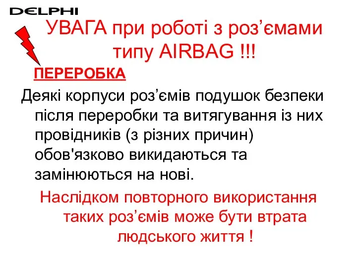 УВАГА при роботі з роз’ємами типу AIRBAG !!! ПЕРЕРОБКА Деякі корпуси