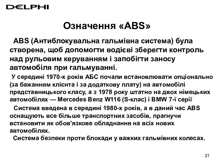 ABS (Антиблокувальна гальмівна система) була створена, щоб допомогти водієві зберегти контроль