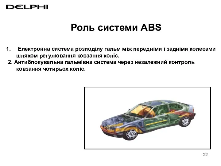 Електронна система розподілу гальм між передніми і задніми колесами шляхом регулювання