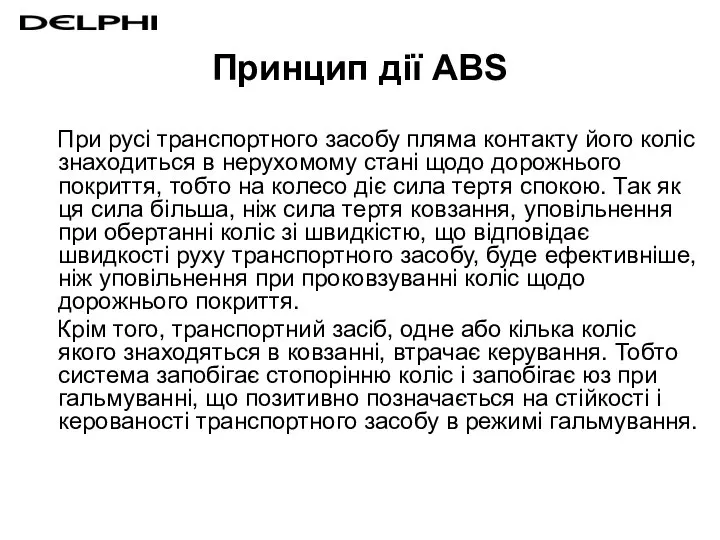 Принцип дії ABS При русі транспортного засобу пляма контакту його коліс