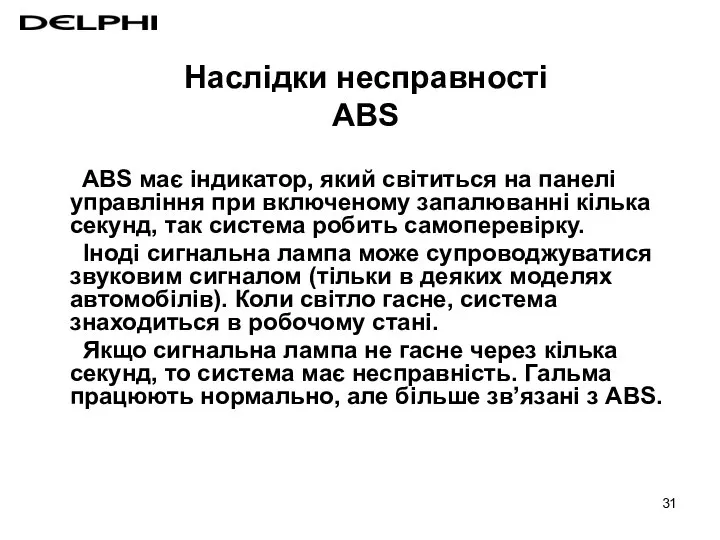 ABS має індикатор, який світиться на панелі управління при включеному запалюванні