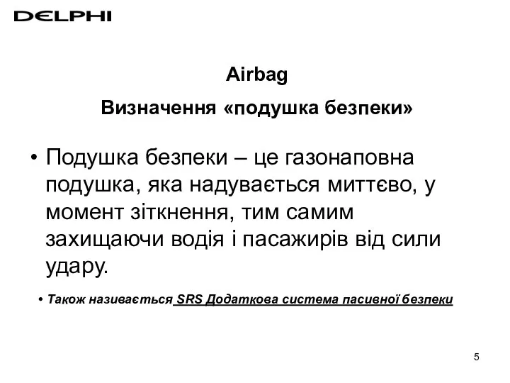 Подушка безпеки – це газонаповна подушка, яка надувається миттєво, у момент