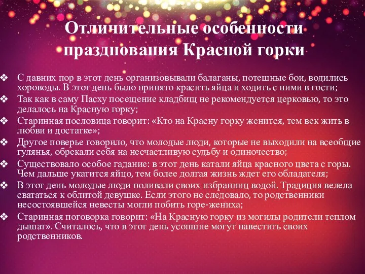 Отличительные особенности празднования Красной горки С давних пор в этот день