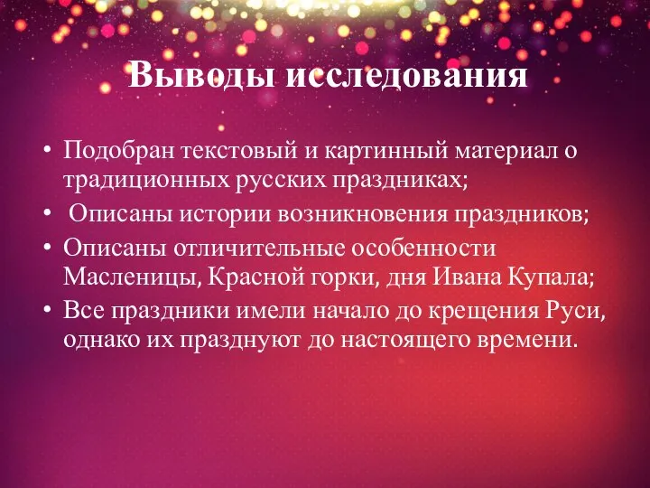 Выводы исследования Подобран текстовый и картинный материал о традиционных русских праздниках;