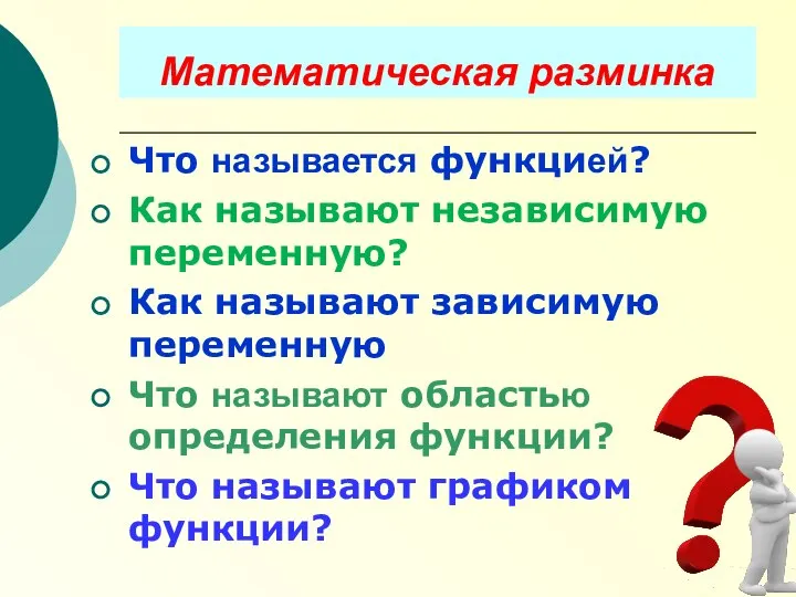 Математическая разминка Что называется функцией? Как называют независимую переменную? Как называют