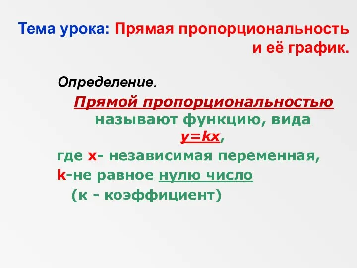 Тема урока: Прямая пропорциональность и её график. Определение. Прямой пропорциональностью называют