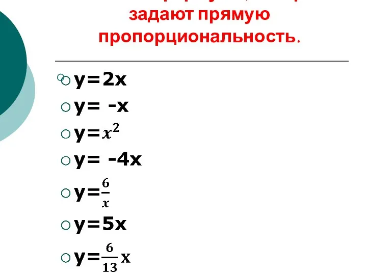 Назовите формулы, которые задают прямую пропорциональность.