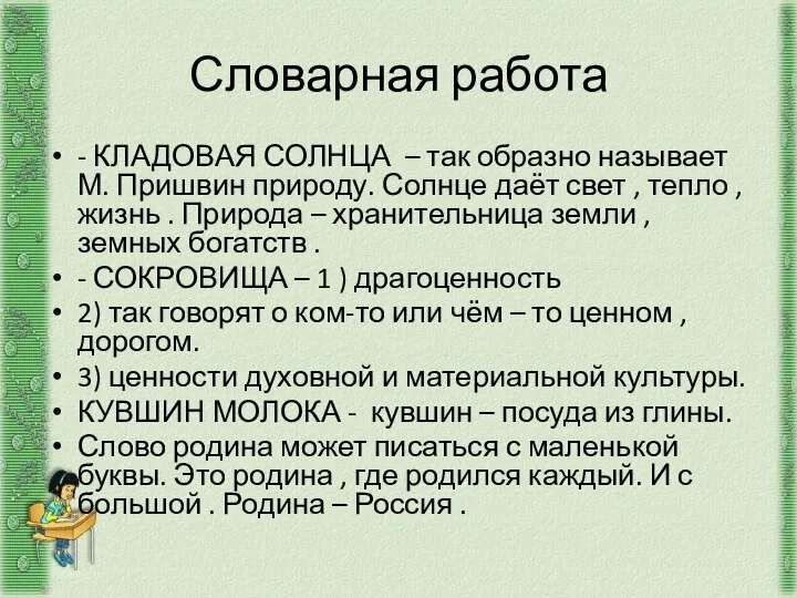 Словарная работа - КЛАДОВАЯ СОЛНЦА – так образно называет М. Пришвин