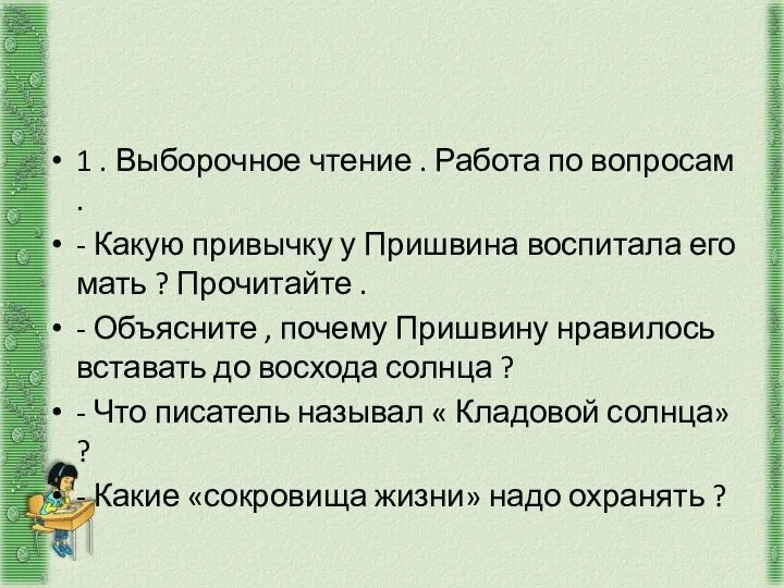 1 . Выборочное чтение . Работа по вопросам . - Какую