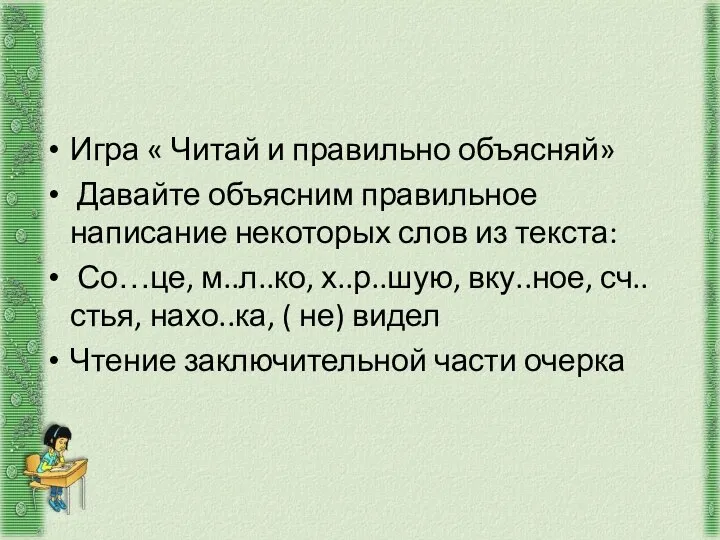 Игра « Читай и правильно объясняй» Давайте объясним правильное написание некоторых