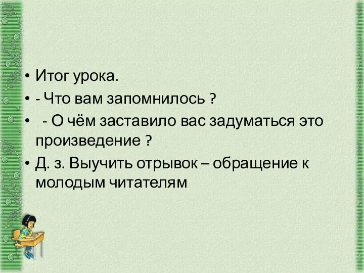 Итог урока. - Что вам запомнилось ? - О чём заставило