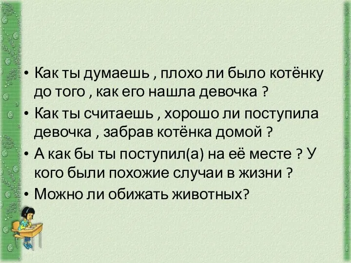 Как ты думаешь , плохо ли было котёнку до того ,