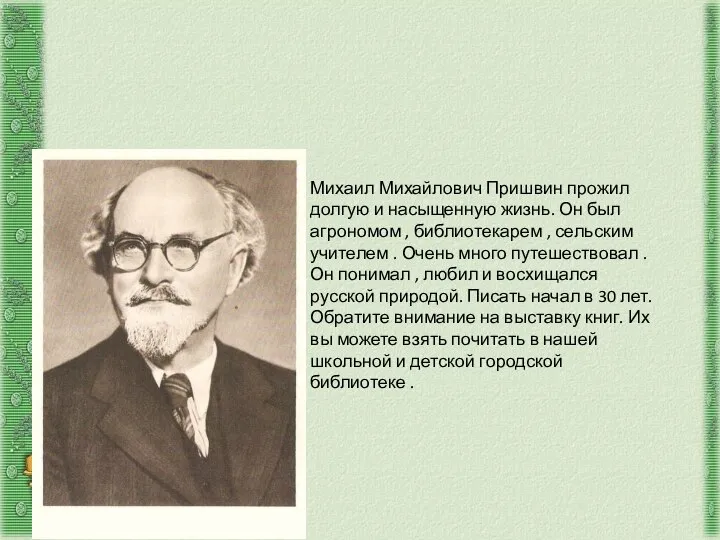 Михаил Михайлович Пришвин прожил долгую и насыщенную жизнь. Он был агрономом