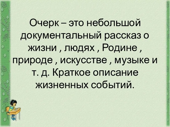 Очерк – это небольшой документальный рассказ о жизни , людях ,