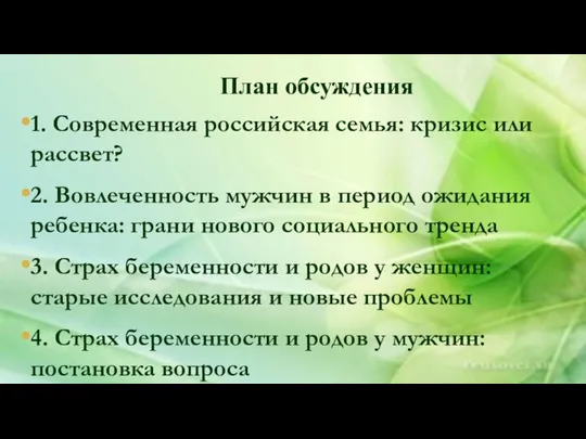 План обсуждения 1. Современная российская семья: кризис или рассвет? 2. Вовлеченность