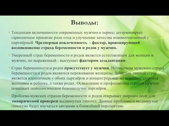 Выводы: Тенденция включенности современных мужчин в период детерминирует гармоничное принятие роли