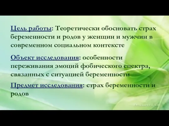 Цель работы: Теоретически обосновать страх беременности и родов у женщин и