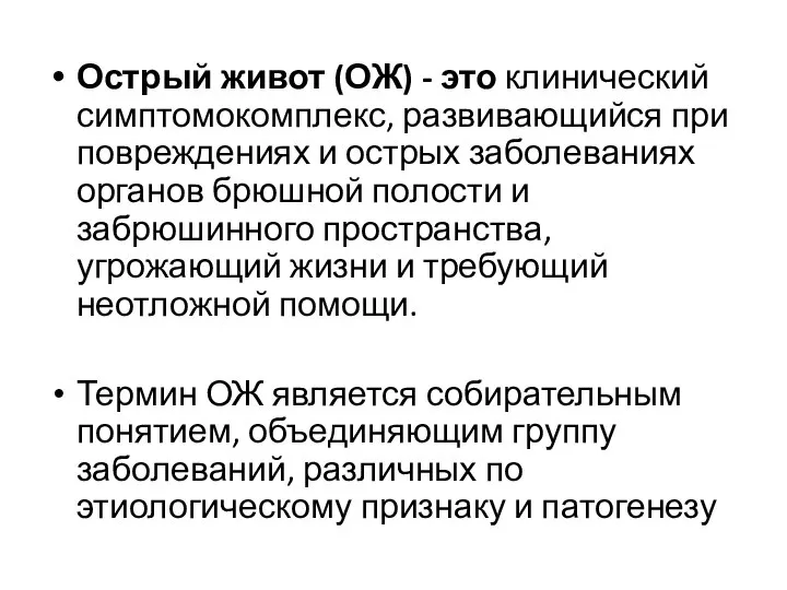 Острый живот (ОЖ) - это клинический симптомокомплекс, развивающийся при повреждениях и