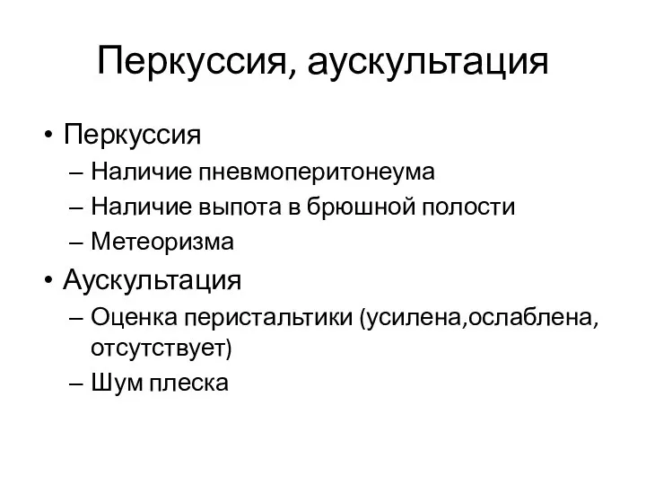 Перкуссия, аускультация Перкуссия Наличие пневмоперитонеума Наличие выпота в брюшной полости Метеоризма