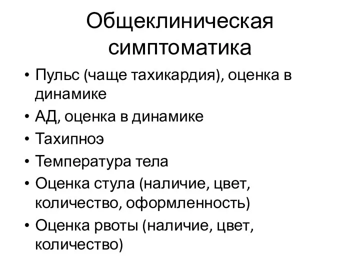 Общеклиническая симптоматика Пульс (чаще тахикардия), оценка в динамике АД, оценка в