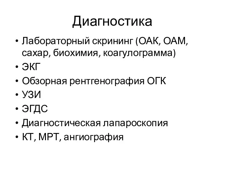 Диагностика Лабораторный скрининг (ОАК, ОАМ, сахар, биохимия, коагулограмма) ЭКГ Обзорная рентгенография