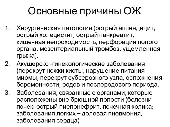 Основные причины ОЖ Хирургическая патология (острый аппендицит, острый холецистит, острый панкреатит,