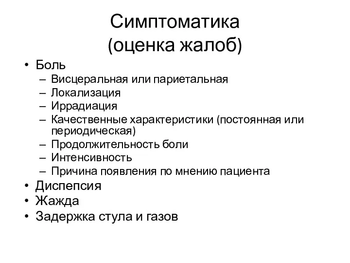 Симптоматика (оценка жалоб) Боль Висцеральная или париетальная Локализация Иррадиация Качественные характеристики