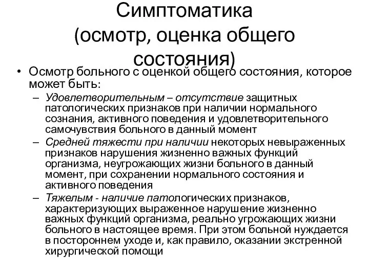 Симптоматика (осмотр, оценка общего состояния) Осмотр больного с оценкой общего состояния,