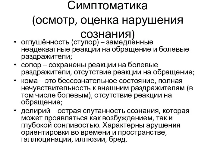 Симптоматика (осмотр, оценка нарушения сознания) оглушённость (ступор) – замедленные неадекватные реакции